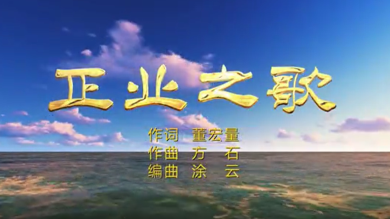 正业之歌 正业之歌